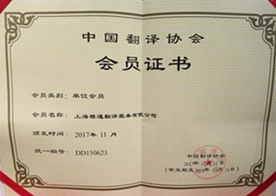 中国翻译协会TAC单位会员的证书