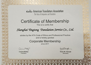 美国翻译协会ATA单位会员的证书