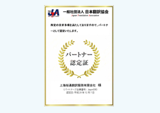 日本翻译协会JTA单位会员的证书