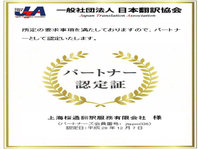 日本翻译协会JTA单位会员