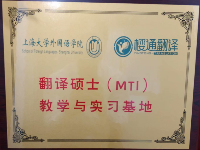 上海大学外国语学院翻译硕士MTI教学基地