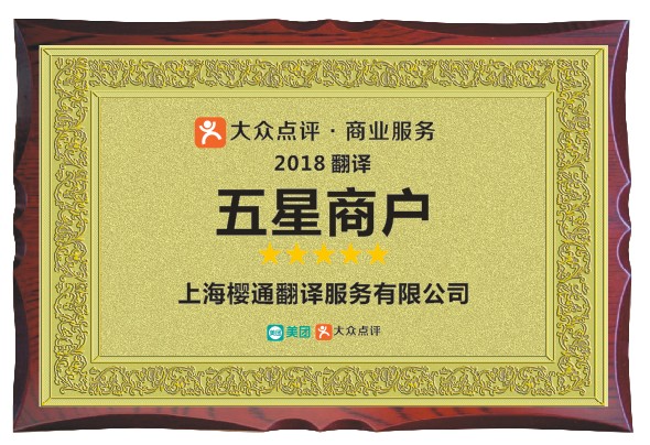 大众点评网上海地区翻译行业排名第一