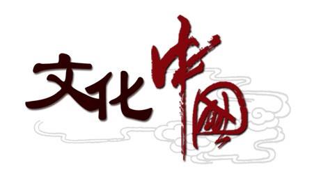 中国时政——文化领域术语汉英对照（2012-2018年）