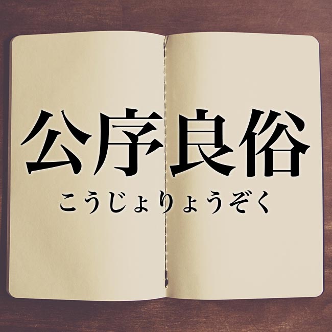 【日语合同术语19】“公序良俗(公序良俗)”是什么意思?