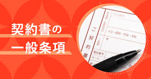 【日语合同术语28】“一般条款（一般条項）” 是什么样的条款?