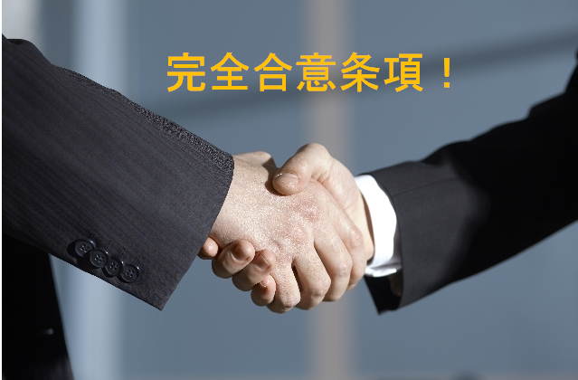 【日语合同术语29】“完整条款（完全条項）”是什么样的条款?