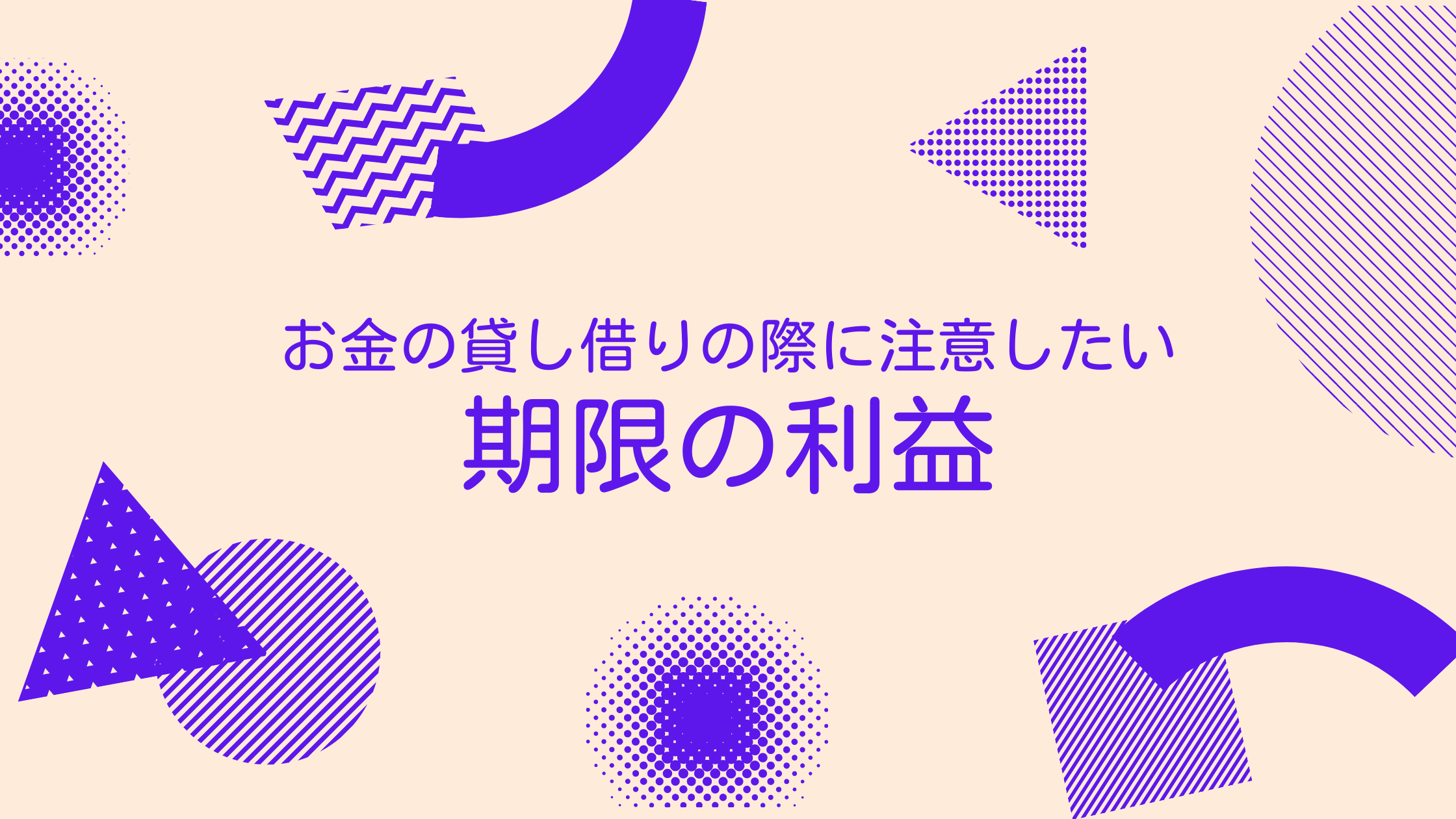 【日语合同术语37】“期限利益（期限の利益）”是什么意思?