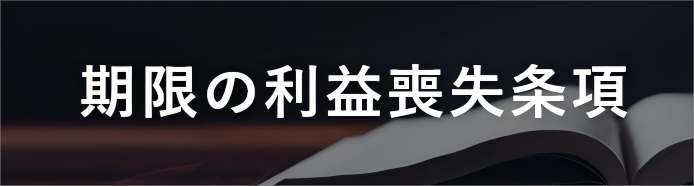 【日语合同术语38】“期限利益丧失条款（期限の利益喪失条項）”是表达什么意思的条款?