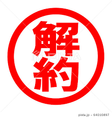 【日语合同术语42】“解约（解約）”是什么样的行为?
