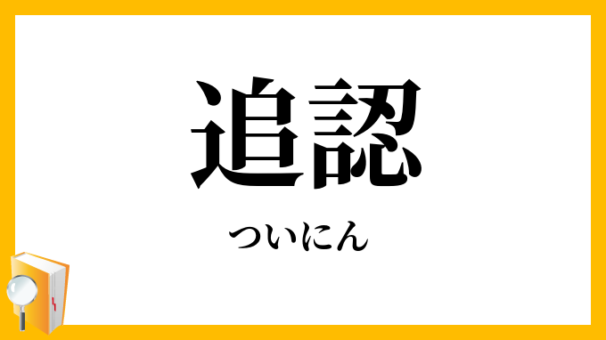 【日语合同术语47】什么是“追认（追認）”？